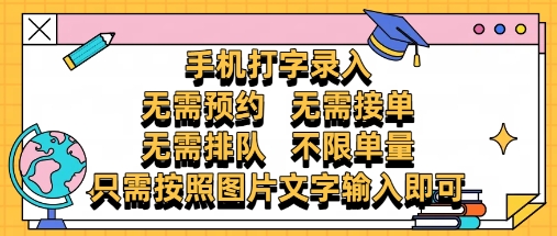 纯手机打字录入，不需要预约 、不需要接单、不需要排队 、项目不限量，零门槛，操作简单方便收入无上限【揭秘】-玩备项目资源网