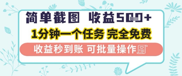 简单截图上传就有收益，一部手机在家做，不限接单量，正规平台无套路，一天5张+【揭秘】-玩备项目资源网