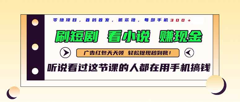 （14735期）最新短剧平台，刷短剧，看小说，赚现金，一部手机日入300+-玩备项目资源网