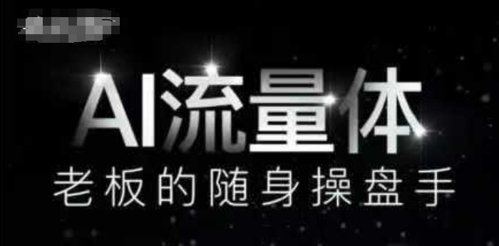 AI流量体-老板的随身操盘手，9个AI数字员工操盘手，覆盖9大内容创作场景，省去9个高级员工的工资-玩备项目资源网