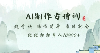 AI制作古诗词，起号快，操作简单，看过就会轻轻松松月人1w+【揭秘】-玩备项目资源网