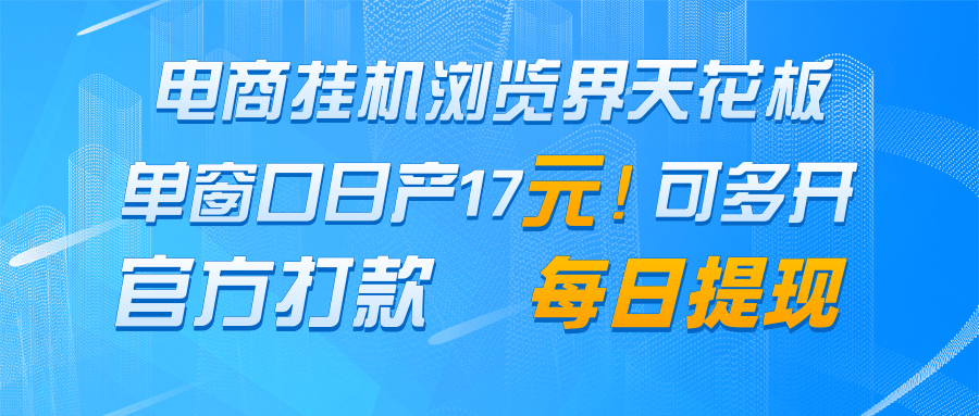 电商挂机浏览界天花板 单窗口日收益17＋ 每日提现 官方打款-玩备项目资源网