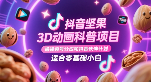 抖音坚果3D动画科普项目，撸视频号分成和抖音伙伴计划，适合零基础小白-玩备项目资源网
