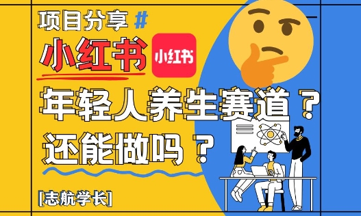 小红书年轻人养生赛道？真的还能做吗？详细讲解！-玩备项目资源网