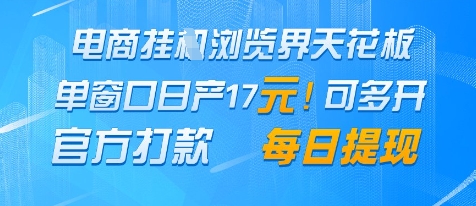 电商挂G浏览界天花板，单窗口日收益17+，每日提现，官方打款【揭秘】-玩备项目资源网