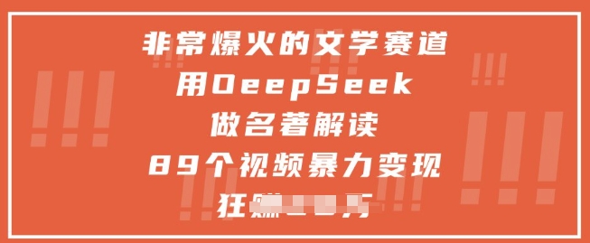 非常爆火的文学赛道，用deepseek做名著解读 ，89个视频暴力变现1w+-玩备项目资源网
