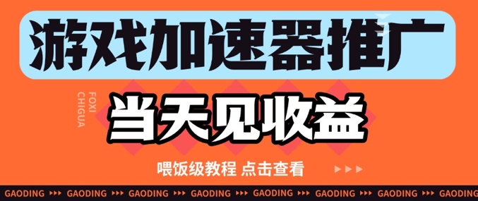 游戏加速器推广项目当天见收益，纯干货喂饭级教程分享-玩备项目资源网
