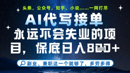 永远不会失业的项目，AI代写教学，上手之后单日稳定变现8张，头条、公众号、知乎等全部降维打击【揭秘】-玩备项目资源网
