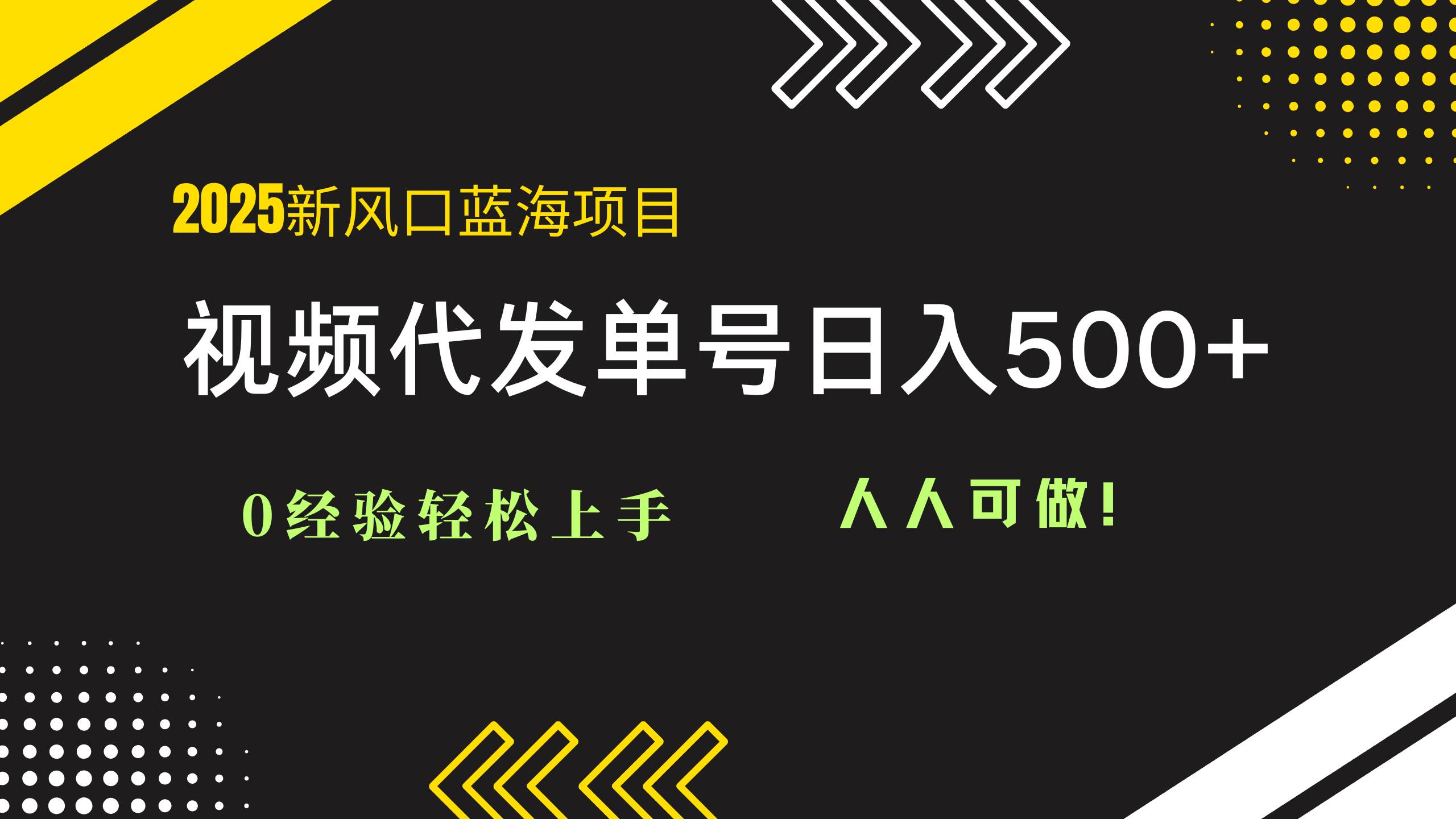 （14749期）2025视频代发蓝海项目：0经验轻松上手，单号日入500+，人人可做！-玩备项目资源网