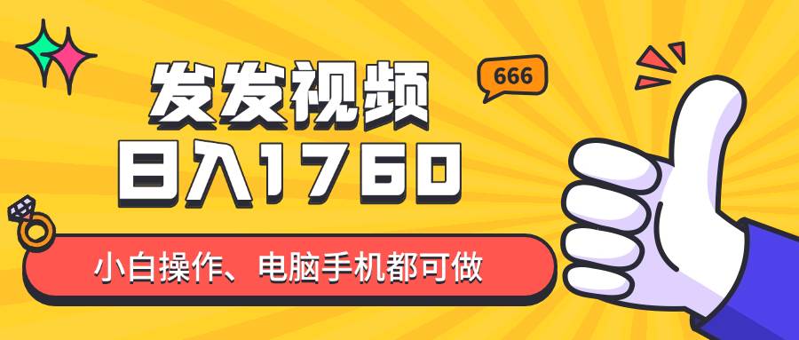 （14751期）发发视频就能日入四位数？抖音爆火项目，小白也能学会内含教程-玩备项目资源网