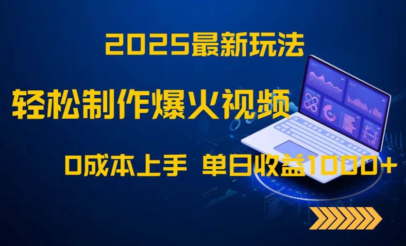 （14750期）2025最新玩法！轻松制作爆火视频，0成本上手，单日收益1000+-玩备项目资源网