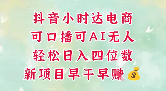零售新电商，抖音小时达火热进行中，可做口播，可做AI无人，轻松日入四位数-玩备项目资源网