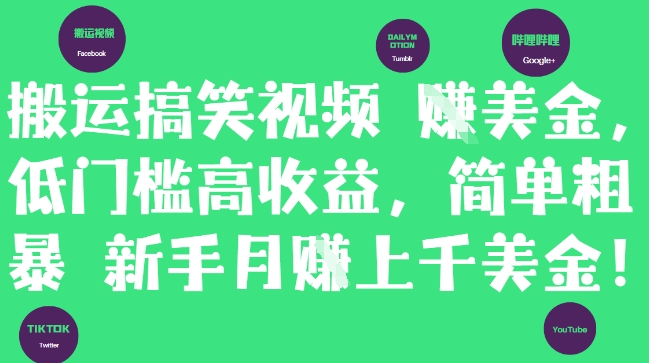 搬运搞笑视频挣美金，低门槛高收益，简单粗暴新手月入上千美刀-玩备项目资源网