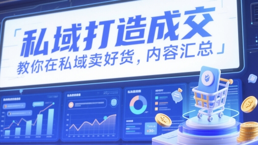 私域打造成交，教你在私域卖好货，内容汇总-玩备项目资源网