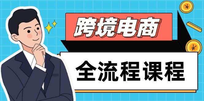 （14764期）跨境电商全流程课程，社媒运营独立站搭建，掌握选品流量，实现高效出海-玩备项目资源网