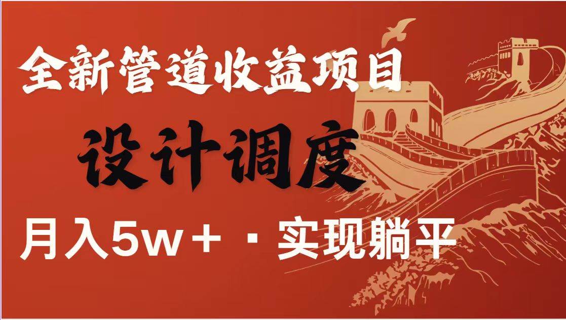 （14760期）暴利项目，每天被动收益1500+，长期管道收益！0成本自己做老板！-玩备项目资源网