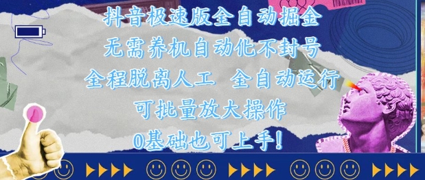 抖音极速版全自动掘金 ，无需养机、自动化不封号，全程脱离人工，全自动运行【揭秘】-玩备项目资源网