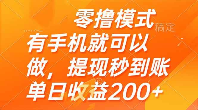 （14766期）零撸模式 有手机就可以做，提现秒到账单日收益200+-玩备项目资源网