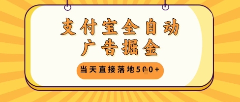 支付宝全自动广告掘金单机日入5张+【揭秘】-玩备项目资源网