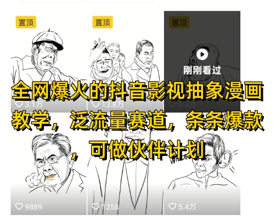 全网爆火的抖音影视抽象漫画教学，泛流量赛道，条条爆款，可做抖音伙伴计划视频号分成等-玩备项目资源网
