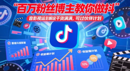 百万粉丝博主教你做抖音影视搬运影视解说，干货满满 ，可过伙伴计划-玩备项目资源网