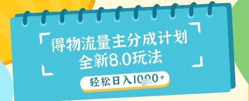 最新得物流量主分成计划，独家原创玩法，轻松日入1k+【揭秘】-玩备项目资源网