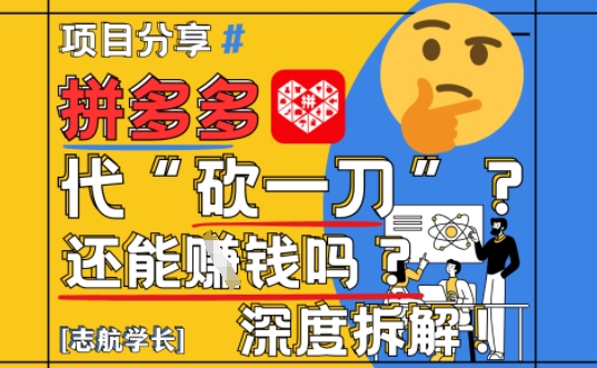 【2025最新】拼多多代坎助力项目深度拆解：还能挣钱吗?全流程玩法-玩备项目资源网