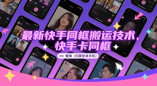 最新快手同框搬运技术，快手卡同框mt替换(仅限安卓手机)-玩备项目资源网