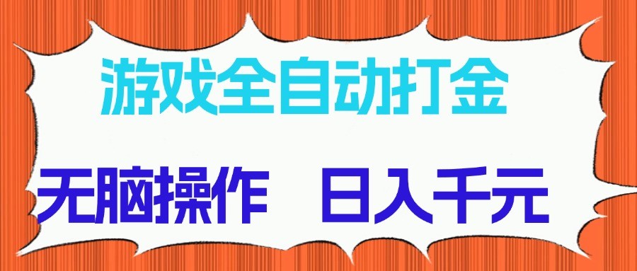游戏全自动打金项目，无脑操作，日入千元，长期稳定收益-玩备项目资源网