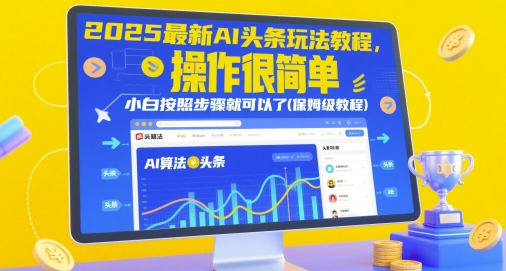 2025最新AI头条玩法教程，操作很简单，小白按照步骤就可以了(保姆级教程)-玩备项目资源网
