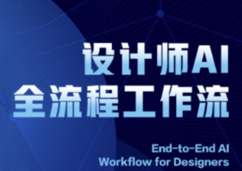 2025设计师AI全流程工作流，系统讲解ComfyUI的AI绘图全流程-玩备项目资源网