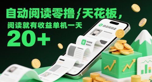 自动阅读零撸天花板，阅读就有收益单机一天20+-玩备项目资源网