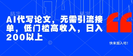 AI代写论文，无需引流接单，低门槛高收入，日入200以上-玩备项目资源网