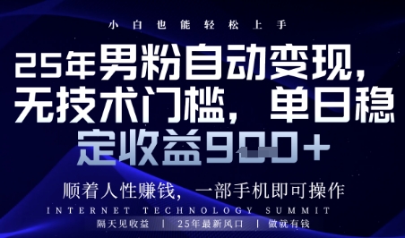 顺着人性挣钱，男粉全自动变现，保底日入9张+【揭秘】-玩备项目资源网