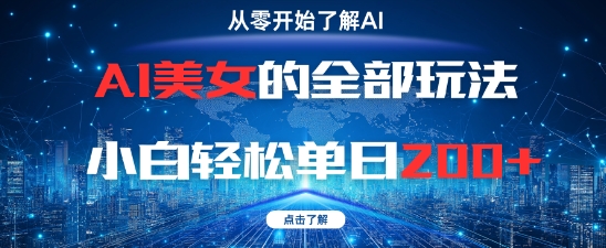 AI美女的全部玩法0基础小白轻松单日2张+-玩备项目资源网