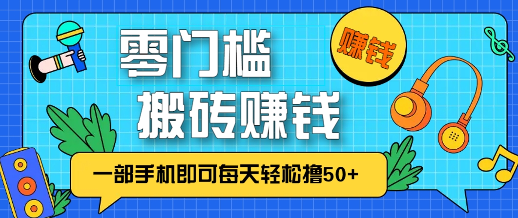 零成本零门槛，无脑搬砖赚钱项目，只需一部手机即可每天轻松撸50+-玩备项目资源网