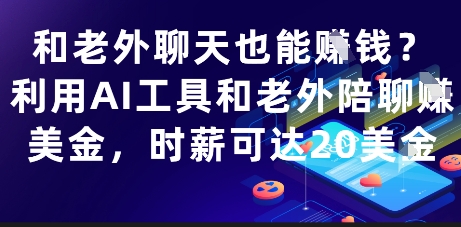 和老外聊天也能挣钱？利用AI工具和老外陪聊挣美金，时薪可达20刀-玩备项目资源网
