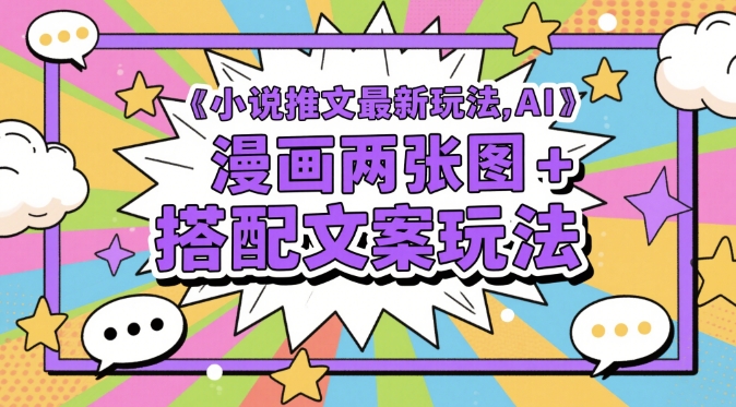 小说推文最新玩法，AI漫画两张图+搭配文案玩法-玩备项目资源网