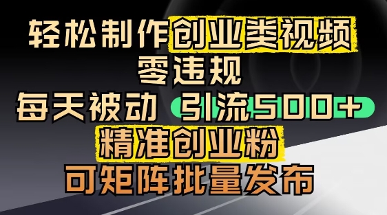 抖音引流创业粉，几分钟一个视频，非常暴力，小白直接可上手操作-玩备项目资源网