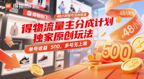 得物流量主分成计划独家原创玩法，48小时即可见到收益，单号收益5张，多号无上限【揭秘】-玩备项目资源网