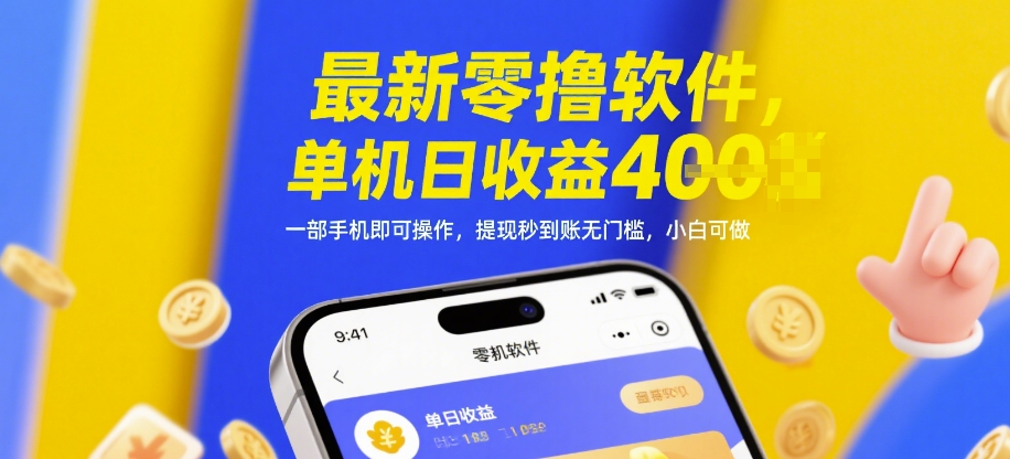 最新零撸软件，单机日收益4张，一部手机即可操作，提现秒到账无门槛，小白可做【揭秘】-玩备项目资源网