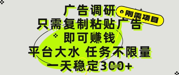 广告调研项目，只需复制粘贴广告即可挣钱，平台大水，任务不限量，一天3张【揭秘】-玩备项目资源网