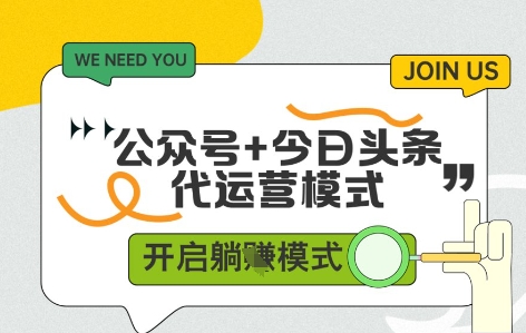 公众号+今日头条双代运营，收益可观，有账号就行，单日稳定变现多张【揭秘】-玩备项目资源网