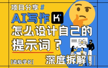 AI写作，怎么设计自己的提示词？（按照演讲稿为例）-玩备项目资源网