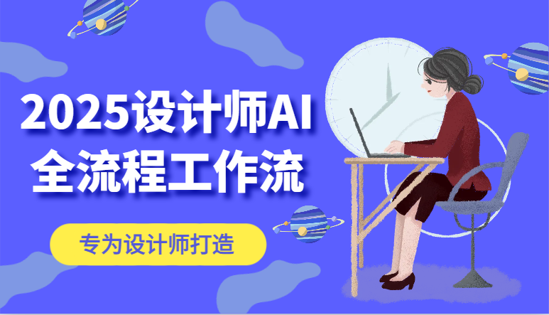2025设计师AI全流程工作流，系统讲解ComfyUI的AI绘图，高效掌握AI设计工具-玩备项目资源网