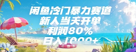 闲鱼冷门暴力赛道，新人当天开单，利润80%，日入几张，长期可做【揭秘】-玩备项目资源网