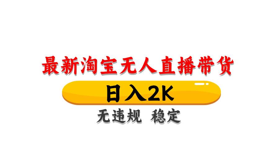 （14786期）淘宝无人直播带货【最新】，日入2K，无违规无封号，长期稳定，操作简单…-玩备项目资源网