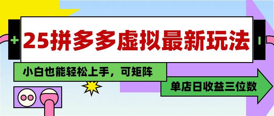 （14783期）25最新拼多多虚拟电商，单店日入3位数，小白也能快速上手，教程.-玩备项目资源网