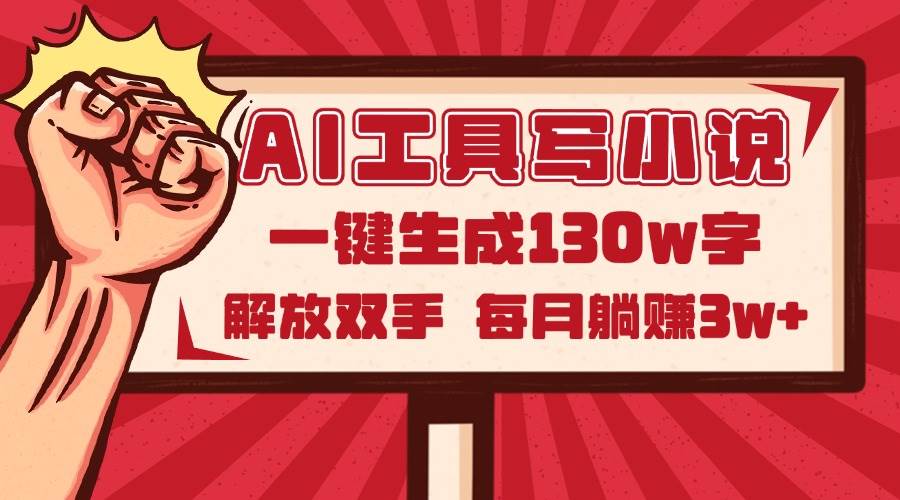 （14782期）AI工具写小说2.0，一键生成130万字，解放双手，每月躺赚3w+-玩备项目资源网