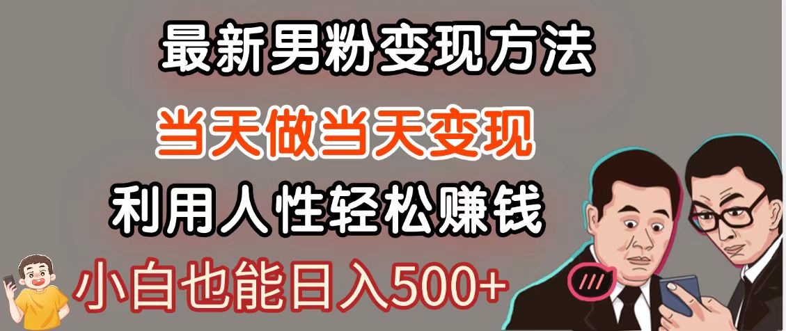 暴利项目最新风口，男粉自动变现，永不凋谢的网创项目，轻松日入500＋-玩备项目资源网